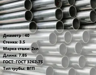 Труба оцинкованная 40 s=3.5 Сталь: 2сп L=7.85 ГОСТ: ГОСТ 3262-75 ВГП